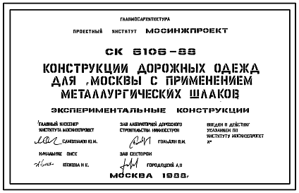 Состав Шифр СК6106-88 Конструкции дорожных одежд для г.Москвы с применением металлургических шлаков (1986 г.)